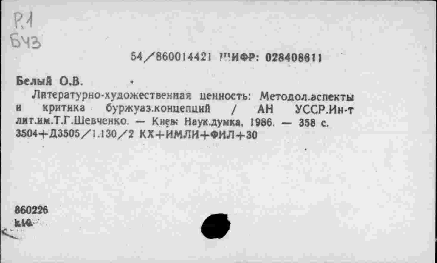 ﻿
54/86001442) Г’ИФР: 028408611
Белый О,В.
Литературно-художественная ценность: Методол.аспекты и критика буржуаз.концепций / АН УССР.Ин-т лит.им.Т.Г.Шевчснко. — Киев. Наук.думка, 1986. — 358 с. 35044- Д3505 /1.130/2 К X+ИМЛ И+ФИЛ+30
860226 К1А